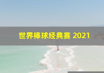 世界棒球经典赛 2021